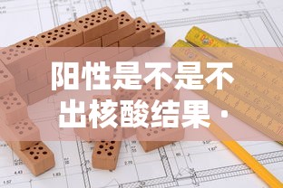 阳性是不是不出核酸结果 · 阳性结果都是不好的吗? 阳性是不是不出核酸结果 · 阳性结果都是不好的吗?