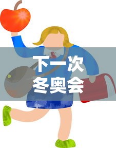 下一次冬奥会什么时候在哪里举行的 下一次冬奥会什么时候在哪里举行的