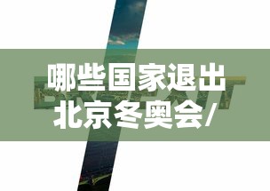 哪些国家退出北京冬奥会/有多少国家退出2022年冬奥会 哪些国家退出北京冬奥会/有多少国家退出2022年冬奥会