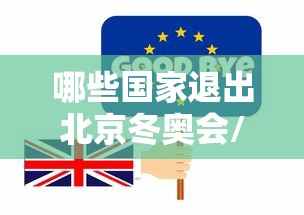 哪些国家退出北京冬奥会/有多少国家退出2022年冬奥会 哪些国家退出北京冬奥会/有多少国家退出2022年冬奥会