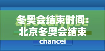 冬奥会结束时间:北京冬奥会结束时间 冬奥会结束时间:北京冬奥会结束时间