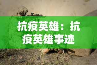 抗疫英雄：抗疫英雄事迹