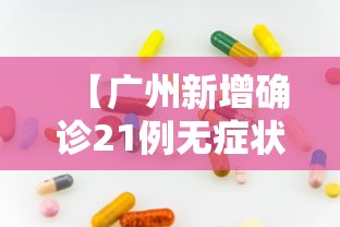 【广州新增确诊21例无症状8例 → 广州新增20例无症状】 【广州新增确诊21例无症状8例 → 广州新增20例无症状】