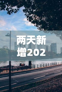 郑州1例无症状感染者复阳:郑州20例无症状 郑州1例无症状感染者复阳:郑州20例无症状