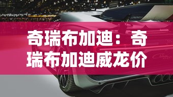 奇瑞布加迪:奇瑞布加迪威龙价格 奇瑞布加迪:奇瑞布加迪威龙价格