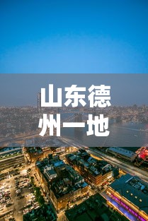山东德州一地划为高风险地区 · 山东德州是风险区吗? 山东德州一地划为高风险地区 · 山东德州是风险区吗?