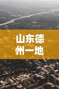 山东德州一地划为高风险地区 · 山东德州是风险区吗? 山东德州一地划为高风险地区 · 山东德州是风险区吗?