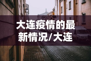 大连疫情的最新情况/大连疫情最新啥情况