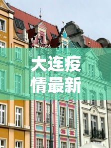 浙江的疫情最新通报（浙江疫情最新公布）