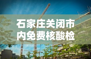 石家庄关闭市内免费核酸检测点/石家庄2021核酸检测免费吗 石家庄关闭市内免费核酸检测点/石家庄2021核酸检测免费吗