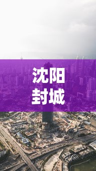 沈阳封城最新消息:沈阳封城了 官方回应来了 沈阳封城最新消息:沈阳封城了 官方回应来了
