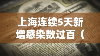 上海连续5天新增感染数过百(上海连续多少天无新增病例) 上海连续5天新增感染数过百(上海连续多少天无新增病例)