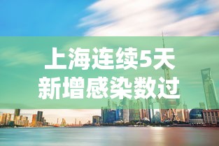 上海连续5天新增感染数过百(上海连续多少天无新增病例) 上海连续5天新增感染数过百(上海连续多少天无新增病例)