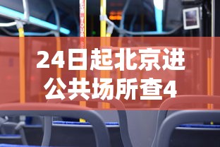 24日起北京进公共场所查48小时核酸:进北京48小时内核酸 24日起北京进公共场所查48小时核酸:进北京48小时内核酸