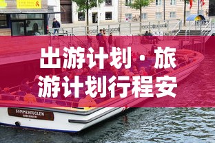 出游计划 · 旅游计划行程安排表 出游计划 · 旅游计划行程安排表
