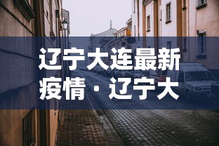 辽宁大连最新疫情 · 辽宁大连最新疫情情况 辽宁大连最新疫情 · 辽宁大连最新疫情情况