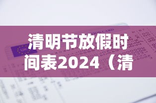 清明节放假时间表2024(清明节放假时间2021年) 清明节放假时间表2024(清明节放假时间2021年)