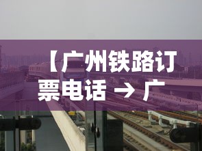 【广州铁路订票电话 → 广州铁路订票电话查询】 【广州铁路订票电话 → 广州铁路订票电话查询】