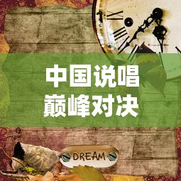 中国说唱巅峰对决第二季免费观看(中国说唱第四季) 中国说唱巅峰对决第二季免费观看(中国说唱第四季)