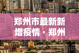 郑州市最新新增疫情 · 郑州市最新疫情确诊 郑州市最新新增疫情 · 郑州市最新疫情确诊