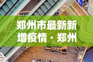 郑州市最新新增疫情 · 郑州市最新疫情确诊 郑州市最新新增疫情 · 郑州市最新疫情确诊
