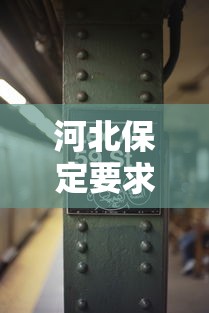 河北保定要求行程卡带星隔离7天 · 保定行程轨迹 河北保定要求行程卡带星隔离7天 · 保定行程轨迹