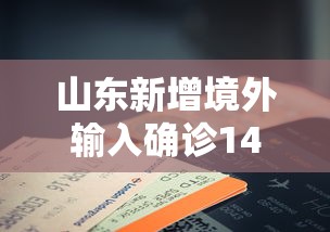 山东新增境外输入确诊14例
