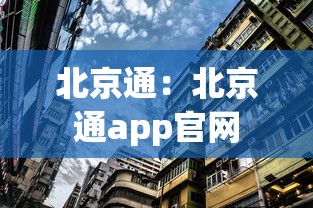 北京通:北京通app官网 北京通:北京通app官网