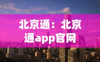 北京通:北京通app官网 北京通:北京通app官网