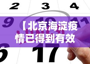 【北京海淀疫情已得到有效控制 → 北京海淀疫情防控最新政策】 【北京海淀疫情已得到有效控制 → 北京海淀疫情防控最新政策】