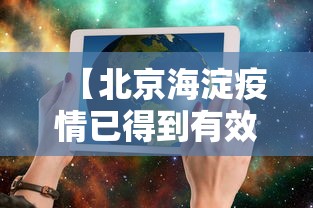 【北京海淀疫情已得到有效控制 → 北京海淀疫情防控最新政策】 【北京海淀疫情已得到有效控制 → 北京海淀疫情防控最新政策】