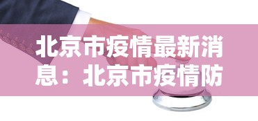 北京市疫情最新消息：北京市疫情防控最新消息