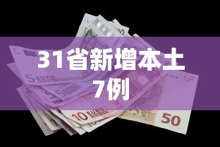 31省新增本土7例 31省新增本土7例