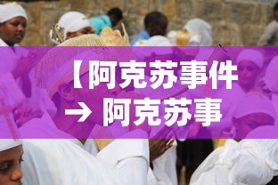 【阿克苏事件 → 阿克苏事件新的体会】 【阿克苏事件 → 阿克苏事件新的体会】