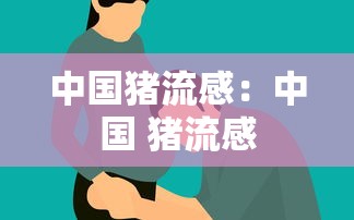 中国猪流感:中国 猪流感 中国猪流感:中国 猪流感