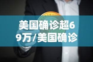 美国确诊超69万/美国确诊超1816万 美国确诊超69万/美国确诊超1816万