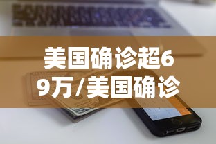 美国确诊超69万/美国确诊超1816万 美国确诊超69万/美国确诊超1816万
