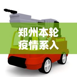 郑州本轮疫情系入郑货车司机引发（郑州司机确诊）