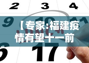 【专家:福建疫情有望十一前得到控制 → 福建疫情规模有望国庆前得到控制】 【专家:福建疫情有望十一前得到控制 → 福建疫情规模有望国庆前得到控制】