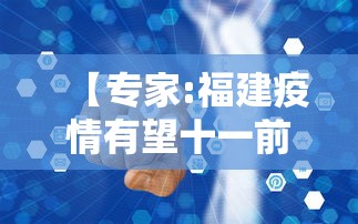 【专家:福建疫情有望十一前得到控制 → 福建疫情规模有望国庆前得到控制】 【专家:福建疫情有望十一前得到控制 → 福建疫情规模有望国庆前得到控制】