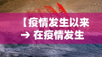 【疫情发生以来 → 在疫情发生以来】 【疫情发生以来 → 在疫情发生以来】