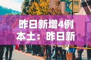 昨日新增4例本土:昨日新增本土5例 昨日新增4例本土:昨日新增本土5例