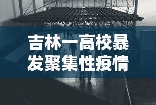 吉林一高校暴发聚集性疫情/吉林高校什么时候解封 吉林一高校暴发聚集性疫情/吉林高校什么时候解封