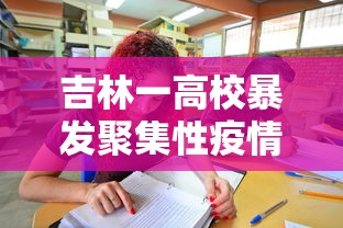 吉林一高校暴发聚集性疫情/吉林高校什么时候解封 吉林一高校暴发聚集性疫情/吉林高校什么时候解封