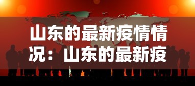 山东的最新疫情情况:山东的最新疫情情况最新消息 山东的最新疫情情况:山东的最新疫情情况最新消息