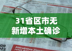 安徽泗县新增1例本土无症状:安徽泗县疫情 安徽泗县新增1例本土无症状:安徽泗县疫情