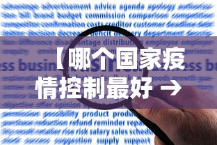 【哪个国家疫情控制最好 → 哪个国家疫情控制最好最严格】 【哪个国家疫情控制最好 → 哪个国家疫情控制最好最严格】