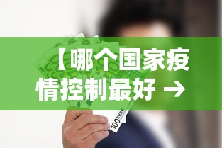 【哪个国家疫情控制最好 → 哪个国家疫情控制最好最严格】 【哪个国家疫情控制最好 → 哪个国家疫情控制最好最严格】