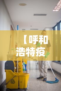 【呼和浩特疫情社区传播风险较高 → 呼和浩特市疫情小区封锁照片】