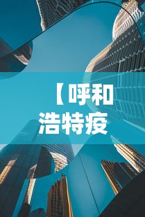 【呼和浩特疫情社区传播风险较高 → 呼和浩特市疫情小区封锁照片】
